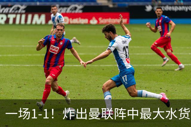 一场1-1！炸出曼联阵中最大水货！卡里克或忍无可忍！