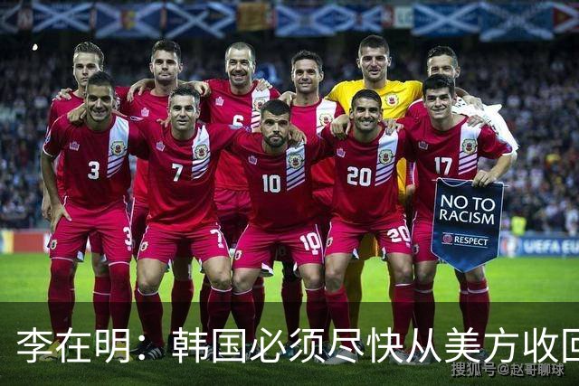 李在明：韩国必须尽快从美方收回战时作战指挥权