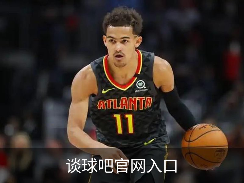 了解谈球吧官网入口