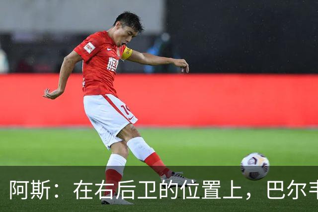 阿斯：在右后卫的位置上，巴尔韦德具备成为世界最佳的潜质