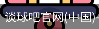 谈球吧官网入口